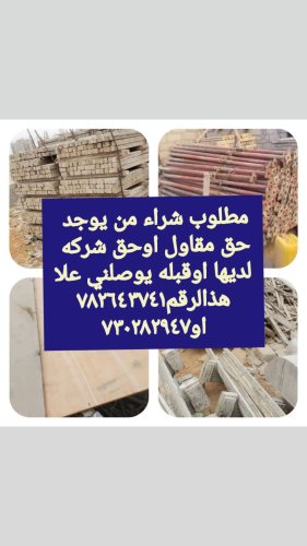 مطلوب اذا به معك ولا قبلك اخشاب م