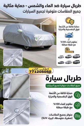 اختار طربال سيارتك بالمقاس الصح و
