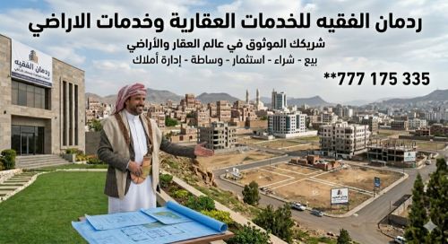 ردمان خالد الفقيه للخدمات العقار