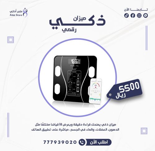 ميزان ذكي رقمي