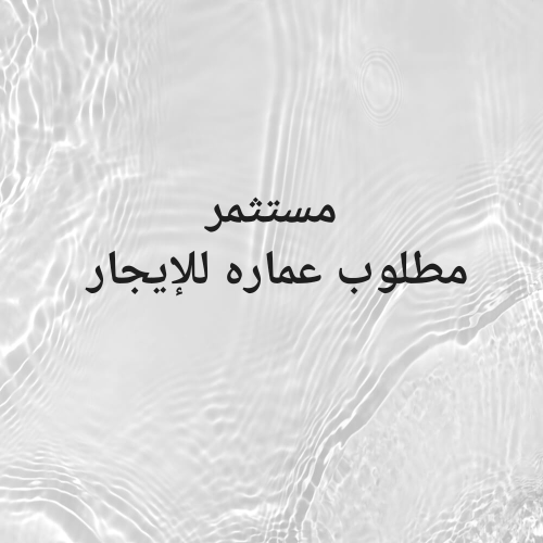 مطلوب عماير للايجار