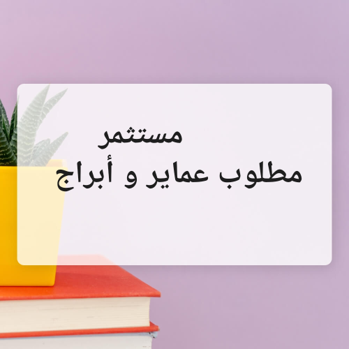 مستثمر مستاجر عماير و أبراج