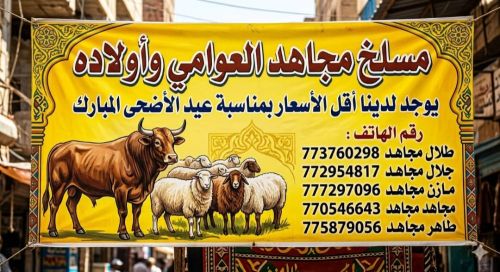 مسالخ ومزارع مجاهد طاهر نقم