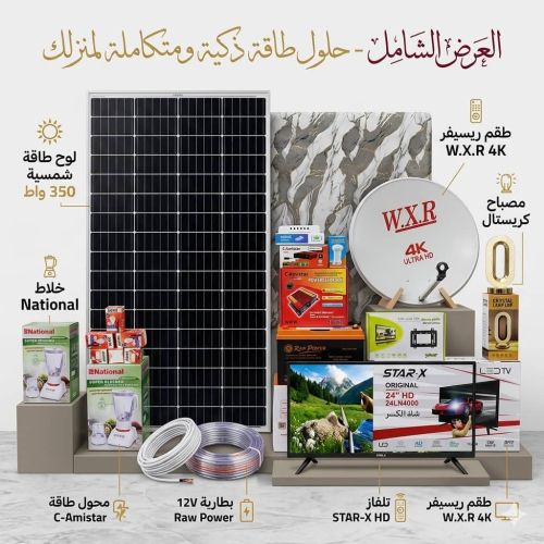 منظومة الطاقة الشمسية المتكاملة