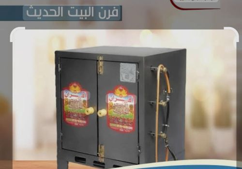 الجديد وصل افران البيت الحديث