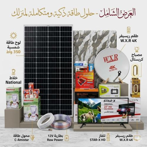 منظومة الطاقة الشمسية المتكاملة