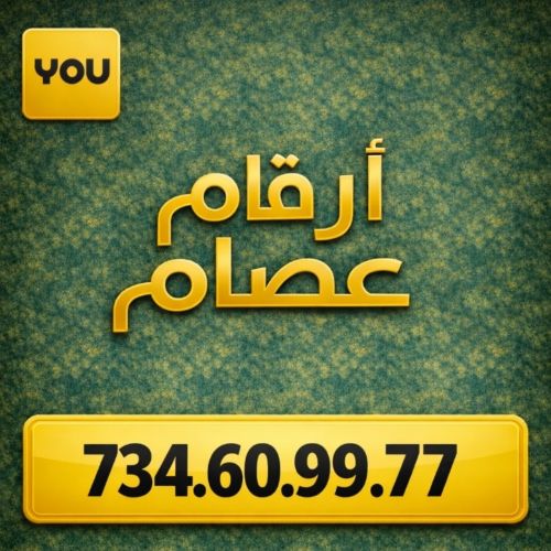 رقم مميز بسعر اقتصادي