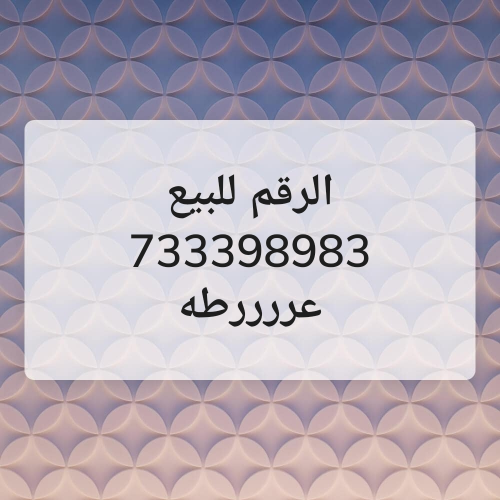 الرقم للبيع 733398983 عرررررطه
