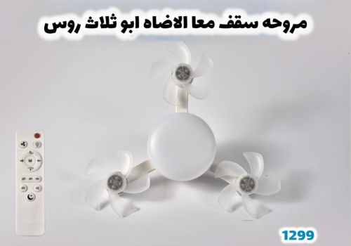مروحة.سقف.مع الإضاءة.ابو3رواس