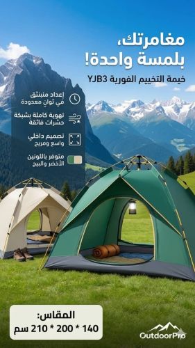مخيم اتماتيك مقاس 200*210