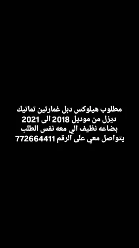 مطلوب هيلوكس