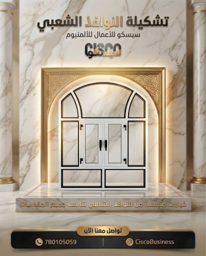 شبابيك ألمنيوم سيسكو للأعمال