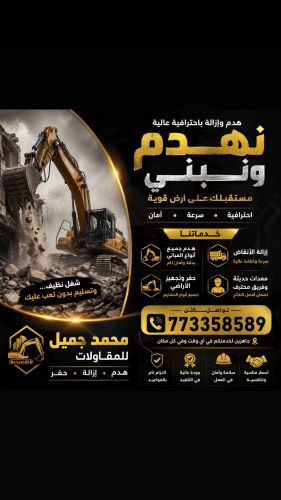 مقاول هدم البيوت الشعبي والمسلح