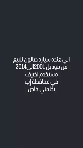 محتاج صالون مستعمل نضيف