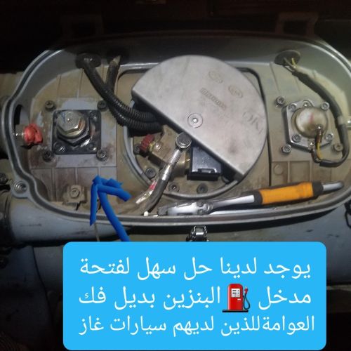 تسهيل فتح خزان وقود وتعبئة بنزين