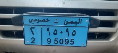 رقم خصوصي مميز
