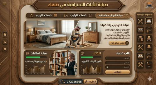 صيانة أثاثك في صنعاء.. عودة للفخا