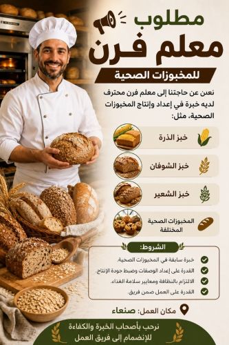 مطلوب معلم فرن للمخبوزات الصحية