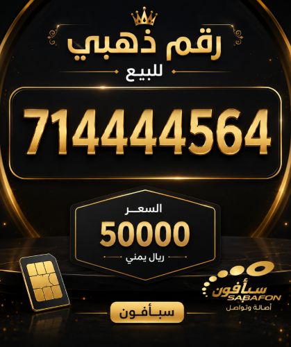 رقم سبأفون للبيع