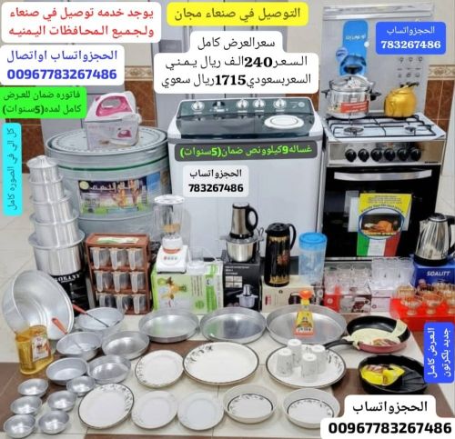 عرض ادوات منزليه الحجزوتساب اتصال