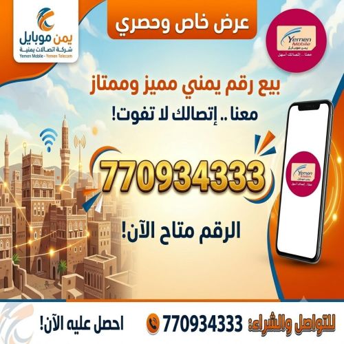 رقم يمن موبايل للبيع مميز