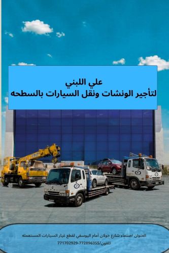 خدمات نقل السيارات بالسطحه والونش