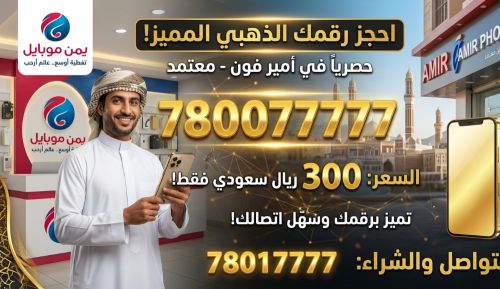 امتلك فخامة الرقم الذهبي!