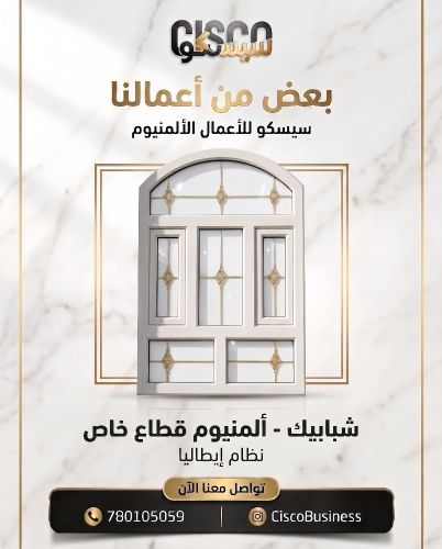 شبابيك إيطالي قطاع خاص