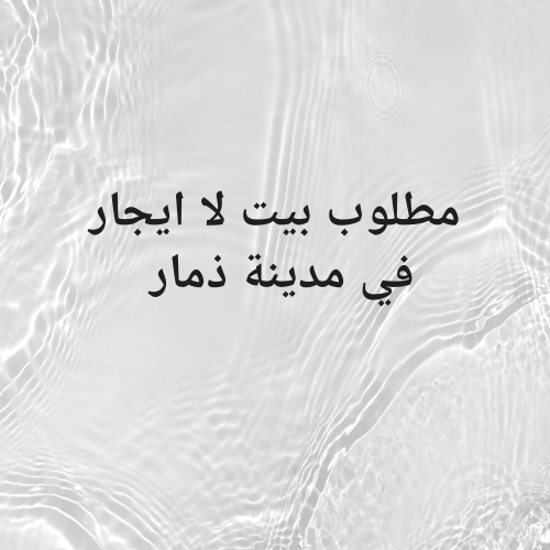 مطلوب بيت لا ايجار