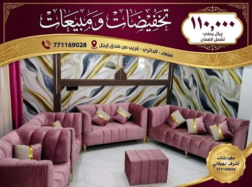 اطقم كنب ملكي بضمان عشر سنوات