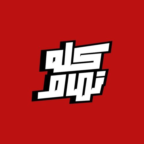 كله تمام معنا