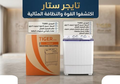 غسالات TIGER حوضين