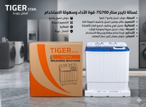 غسالات TIGER حوضين