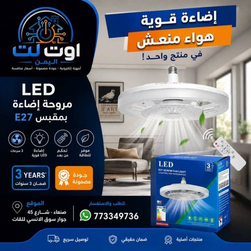 مروحه مع الاضاءة