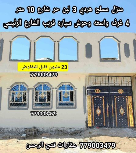 بيت للبيع مسلح هردي 4 غرف وحوش