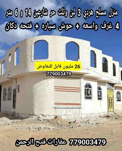 منزل للبيع مسلح هردي شارعين ب 26