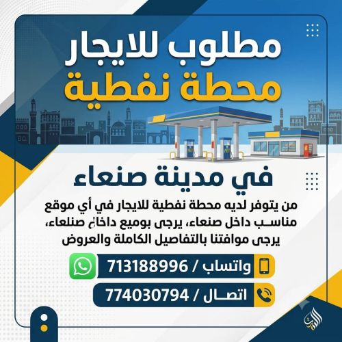 مطلوب محطه نفطية للايجار