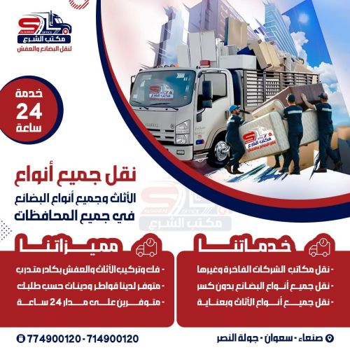 مكتب الشرع لنقل البضائع والعفش