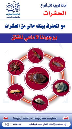 مكافحة جميع انواع الحشرات بصنعاء