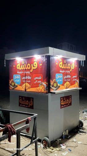 كشك فلافل متنقل
