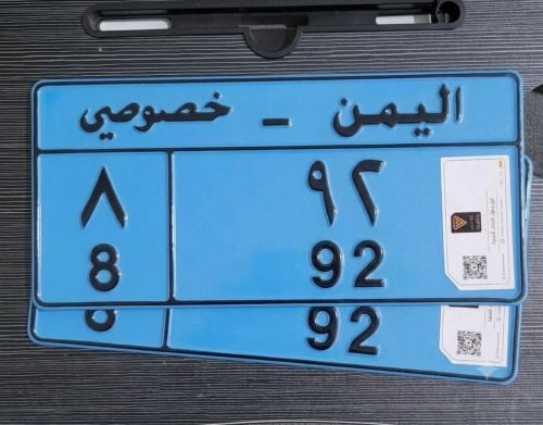 رقم خصوصي مميز 92 فاصل 8