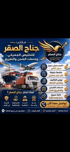 مكتب جناح الصقر للتخليص الجمركي
