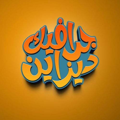 صمم اعلانك او شعارك معنا