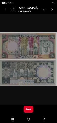 عمله سعوديه قديمه من فئة 50 ريال