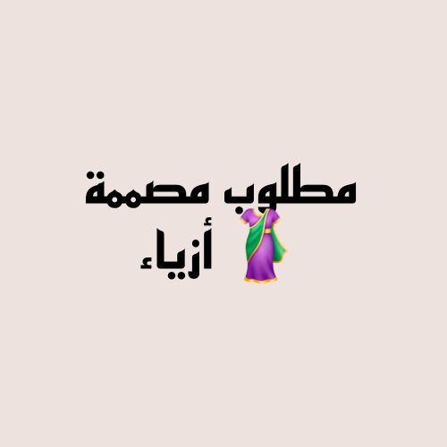 مطلوب مصممة أزياء