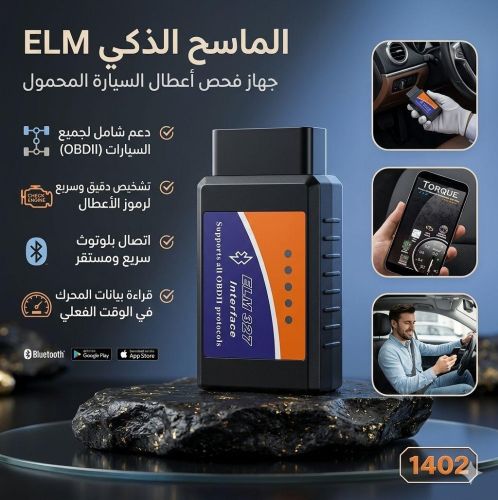 جهاز فحص أعطال السيارة