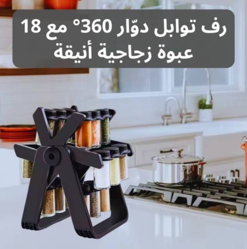 منظّم بهارات دوّار – ترتيب وأناقة