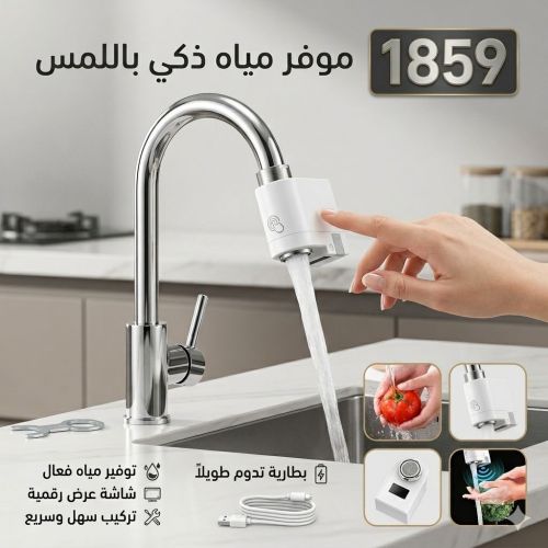 جهاز توفير المياه الذكي بمستشعر ا