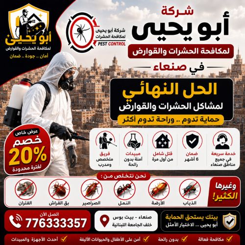 شركة ابويحيى لمكافحة الحشرات صنعا