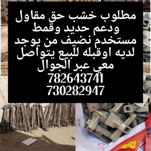 مطلوب شراء جميع انواع الخشاب والج